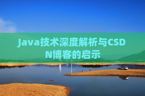 Java技术深度解析与CSDN博客的启示